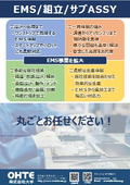 EMS／組立／サブASSY