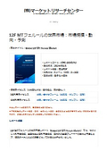 12F MTフェルールの世界市場レポート：シングル、マルチモード