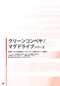 小径駆動ローラ「クリーンコンベヤ」／小径駆動ローラ 非接触マグネット駆動「マグドライブ」（三機工業）