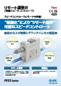 「リモート調整弁（電動スピードコントローラ）　PFES Series 2025／6」SMC