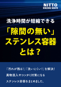 【解説資料】洗浄時間が短縮できる「隙間の無い」ステンレス容器とは？