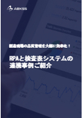 製造現場の品質管理を効率化『RPA+検査表システムの連携事例』