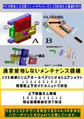 MC加工ユニットをVA,VEで板金加工ユニットへ改善して大幅なコストダウンの事例