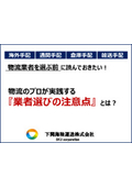 資料『物流のプロが実践する「業者選びの注意点」とは？』