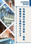 Ishigaki Shop's Copper Processing Technology: Bringing Innovation to the Electrical Equipment Industry
