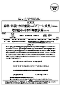 林野庁：森林・林業・木材産業による「グリーン成長」に向けた 取り組みと令和７年度予算について