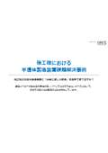 【解決事例集】後工程における 半導体製造装置 課題解決事例