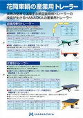 花岡車輌社製　産業用トレーラー　前後両牽引/片牽引　カタログ