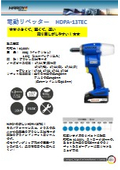 電動リベッター 【HDPA-13-TEC】