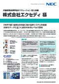 Exedy Corporation: Case Study on the Implementation of NEC's Solutions for the Automotive Parts Manufacturing Industry