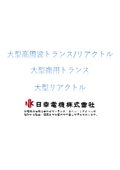 ・大型高周波トランス・大型商用トランス・大型リアクトル［日幸電機株式会社］ EV急速充電器・太陽光/風力発電に採用実績