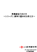 見積価格の決め方~シリーズ1：賃率の基本的な考え方~（無料DL可）