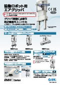 「協働ロボット用エアグリッパ　 RMH□ Series_2025／7」SMC