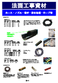 法面工事資材 材料ホース 吹付ノズル 親綱 カップリング 　各種カタログ