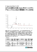 【IC：イオンクロマトグラフィー 技術資料】過酸化水素中のトリメチルアミンおよび標準陽イオンの測定