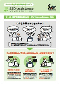 サーバー設定仕様書自動生成サービス『SSD-assistance』紹介チラシ