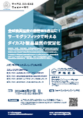 2024年8月27日ウェビナー案内_金型表面温度の熱管理を容易に！サーモグラフィックで叶えるダイカスト製品品質の安定化