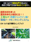 【DX・IoT成功事例ハンドブック】工場・チェックイン機・モニタリングなど業務効率化のポイントを徹底解説！！