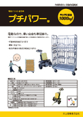 【物流倉庫の省力化】電動アシスト牽引車　プチパワー　(重量物運搬の省力化に)