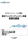 ＼無料プレゼント！／≪まずはここから！ 入門編≫食物アレルギー（アレルゲン）検査 基礎知識集