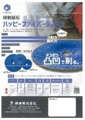 研磨砥石『ハッピーファイバーディスク』/ハッピーベルト