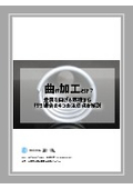 【コラム】曲げ加工とは ~金属を曲げる原理から行う場合の4つの注意点を解説~