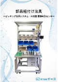 【導入事例】部品組付け治具　～ピッキング指示システム・AI搭載 画像判別センサ～