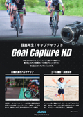A Windows application that allows you to search for a specific time and play it back immediately without stopping the recording of "GoalCapture HD."