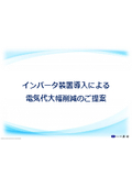 【資料】インバータ装置導入による電気代大幅削減のご提案