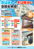 夏は涼しく、冬は暖かく！遮熱材と断熱材を1つに！「エコ遮断熱材」