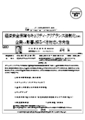 経済安全保障セキュリティ・クリアランス法制化に伴う企業への影響と採るべき対応の方向性