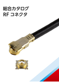 I-PEX RFコネクタ　総合カタログ