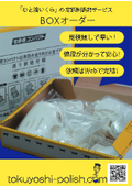 徳吉工業 BOXオーダー 「ひと箱いくら」定額制研磨加工サービス