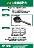 アルミ溶湯用柄杓