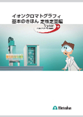 【IC: Ion Chromatography Technical Documentation】Basics of Ion Chromatography: Qualitative and Quantitative Edition