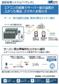 温度管理システムでサーバー室の温度を記録、異常の際はスマホへ通知