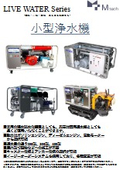小型浄水器 LIVE WATER Series