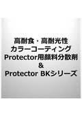 高耐食・高耐光性カラーコーティング  Protector用顔料分散剤・Protector BKシリーズ