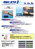 ワイヤレス筋電計『EMG-EYEII 4CH/8CH』