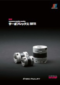 高減衰性ゴムカップリング『サーボフレックス SFR』