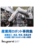 産業用ロボットシステム導入事例集　モノづくり工場編 （機械加工、医薬、電気電子）株式会社京二