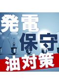 Catalog for oil leak prevention measures for power plants, substations, maintenance, transportation, and emergencies.