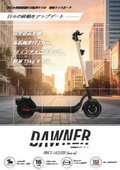電動キックボード『DAWNER』