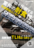 【オリエンタルチエン工業(OCM)】『TLH高耐食性ローラーチェーン』＜化成肥料メーカー様へのご提案＞