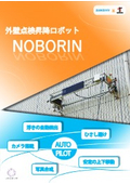 作業員の安全・人手不足の解消に！外壁点検昇降ロボット『NOBORIN』の製品カタログ