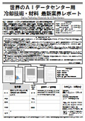 Research Report "Latest Industry Report on Cooling Technologies and Materials for AI Data Centers Worldwide"
