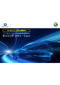 自動車業界向けセンシングソリューション