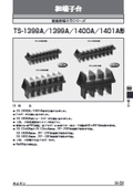 組端子台　TS-1398A／1399A／1400A／1401A形