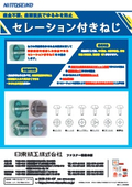 特殊頭部ゆるみ止めねじ『セレーション付きねじ』　カタログ