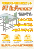 可搬式アルミ枠分解ユニット『PV DeFramer (β版)』